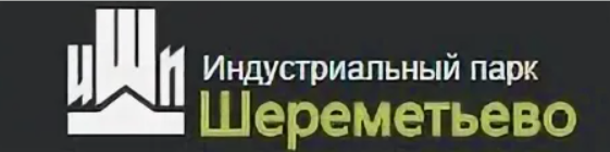 Индустриальный парк Шереметьево. Индустриальный парк Северное Шереметьево. Шереметьево логотип. Индустриальный логотип.